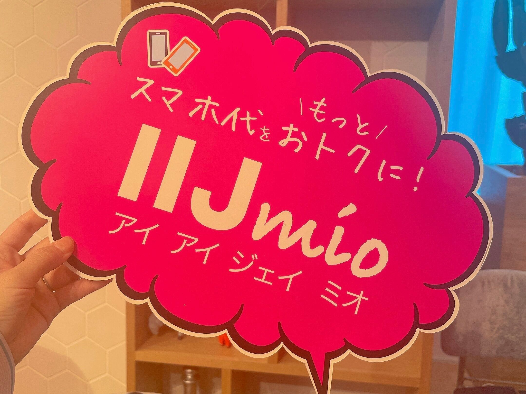 まだ格安スマホじゃないの？【IIJmio】のメリットを教えます！
