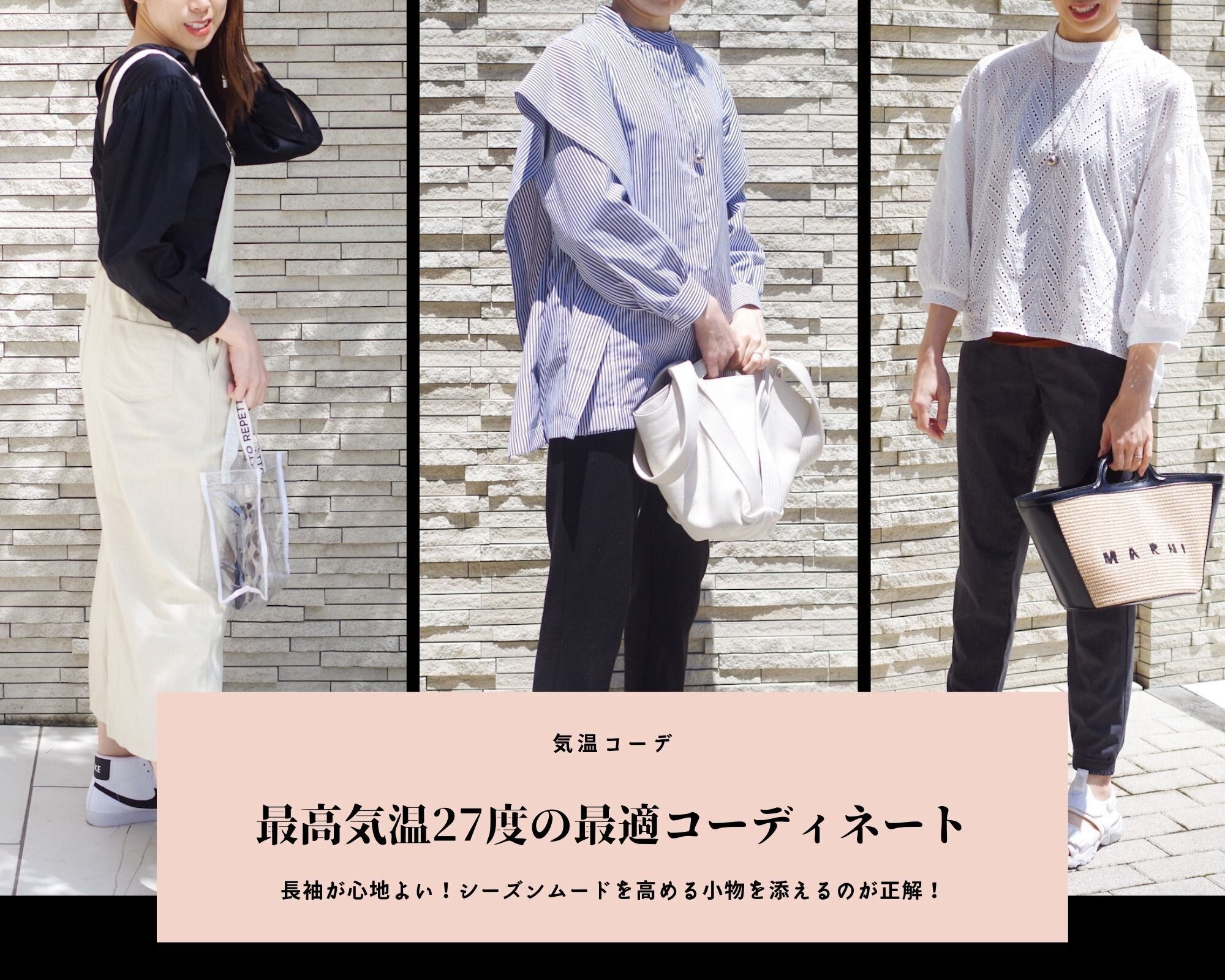 気温27℃の服装【2023最新】おすすめコーデを人気ファッションライターが解説！