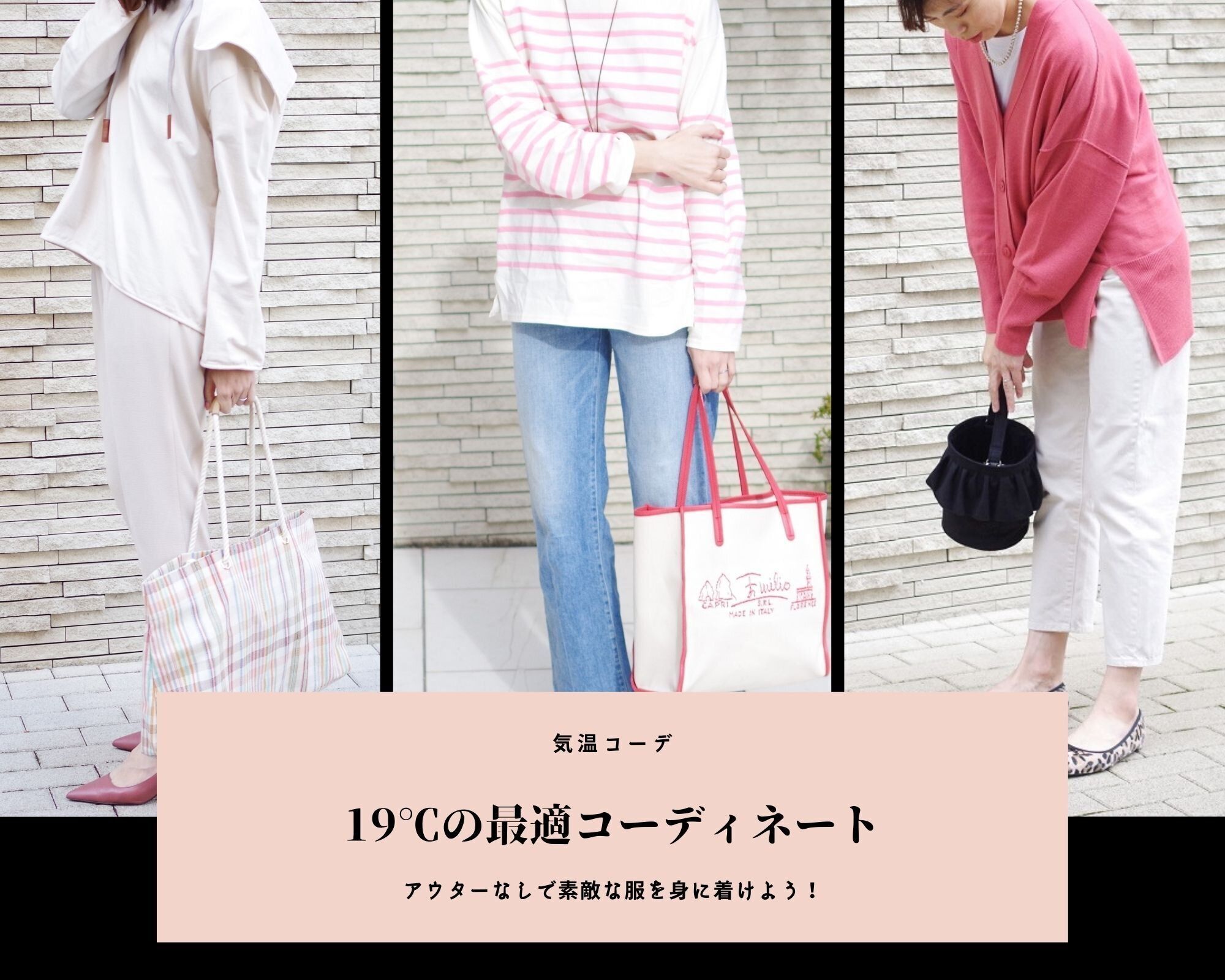 気温19℃の服装【2023最新】おすすめコーデを人気ファッションライターが解説！