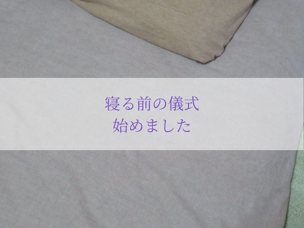 寝る前の新習慣で暮らしの満足度がガラリと変わった！思わぬ効果も