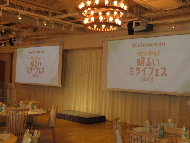 「サンキュ！明るいミライフェス2023」開催！会場の雰囲気をレポートします