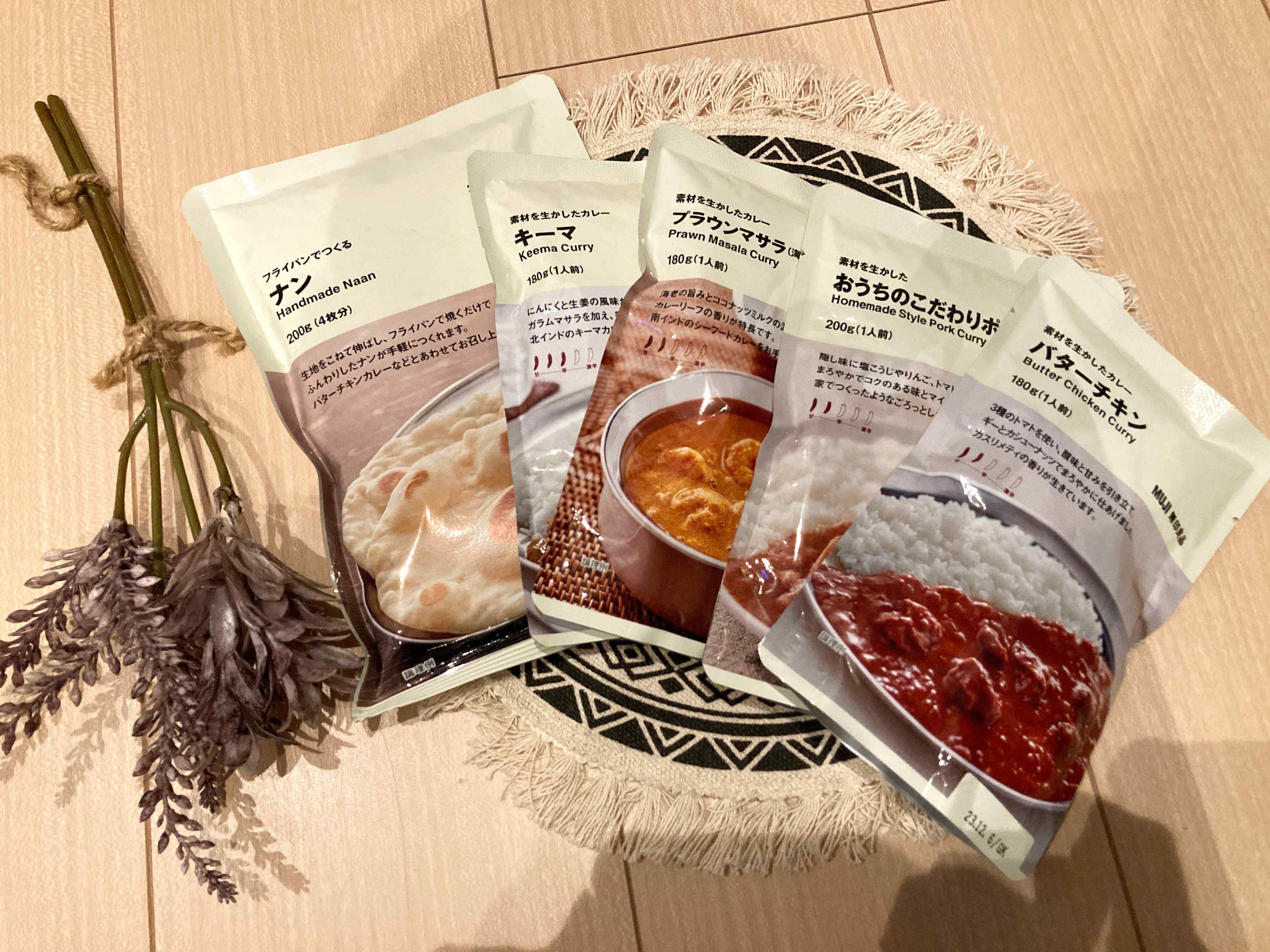 【無印良品】どれも絶品！手作りナンでお家カレーパーティ