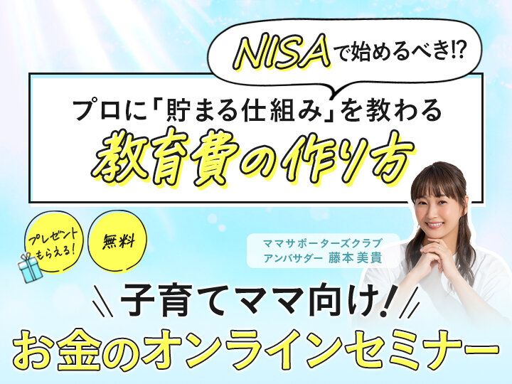 『仕組み』を作ればお金は増える？！ 未来の家族のために今すぐ始める教育費と老後資金の上手な作り方。子育てとお金の教室【参加無料プレゼントつき】