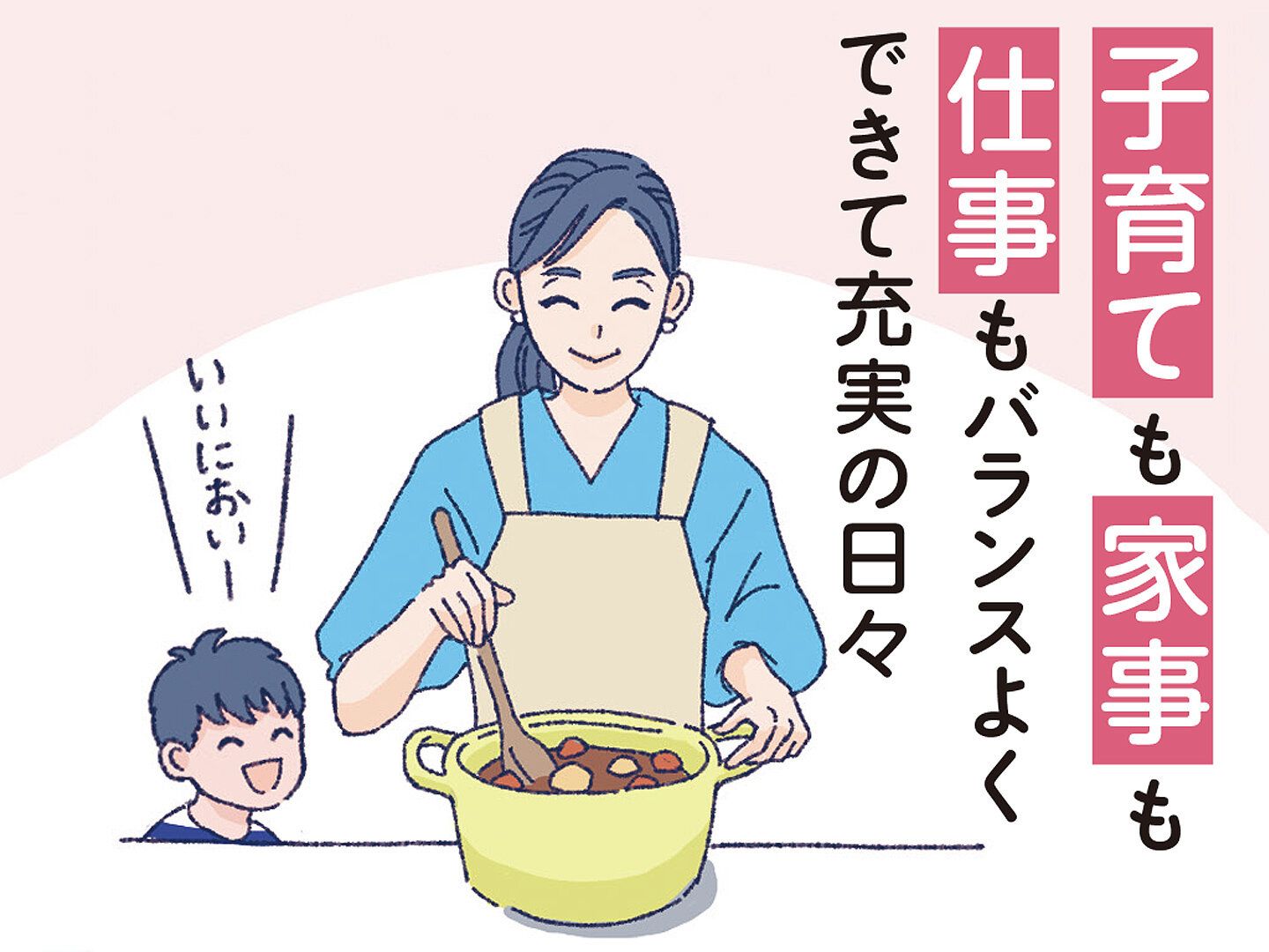 仕事がしたい！子どもとの時間も大切にしたい！アラフォーママの願いをかなえた “ちょうどいい”働き方とは？