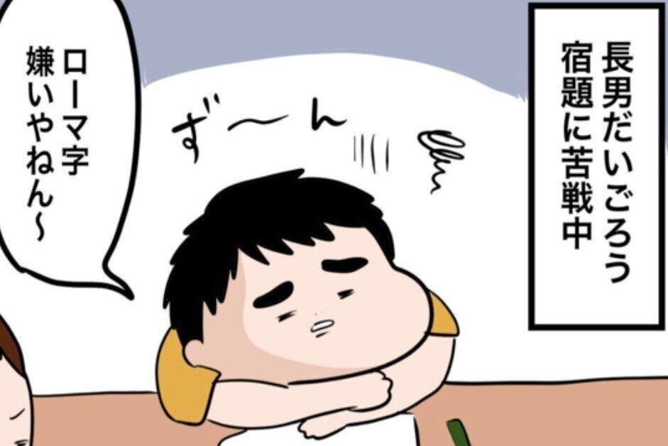 小3の息子が苦戦したローマ字の宿題。どうにかひねり出した上手すぎる解答に、おかあさんもツッコまずにいられない！