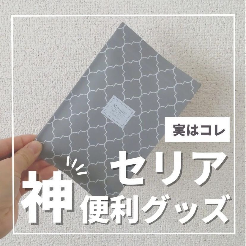 考えた人天才！【セリア】「こういうものが欲しかった」神アイテム発見