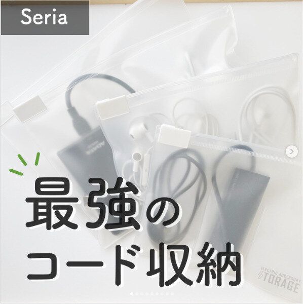 ただのケースと思うなかれ！【セリア】「もう絡まない」「もう散らからない」プチスチレス改善ケースたち
