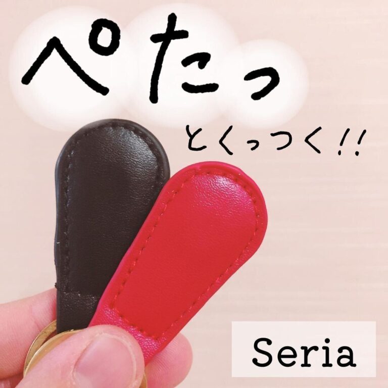 即買い決定【セリア】「ペタっとくっつく」「シンプルでかわいい」お役立ち4選