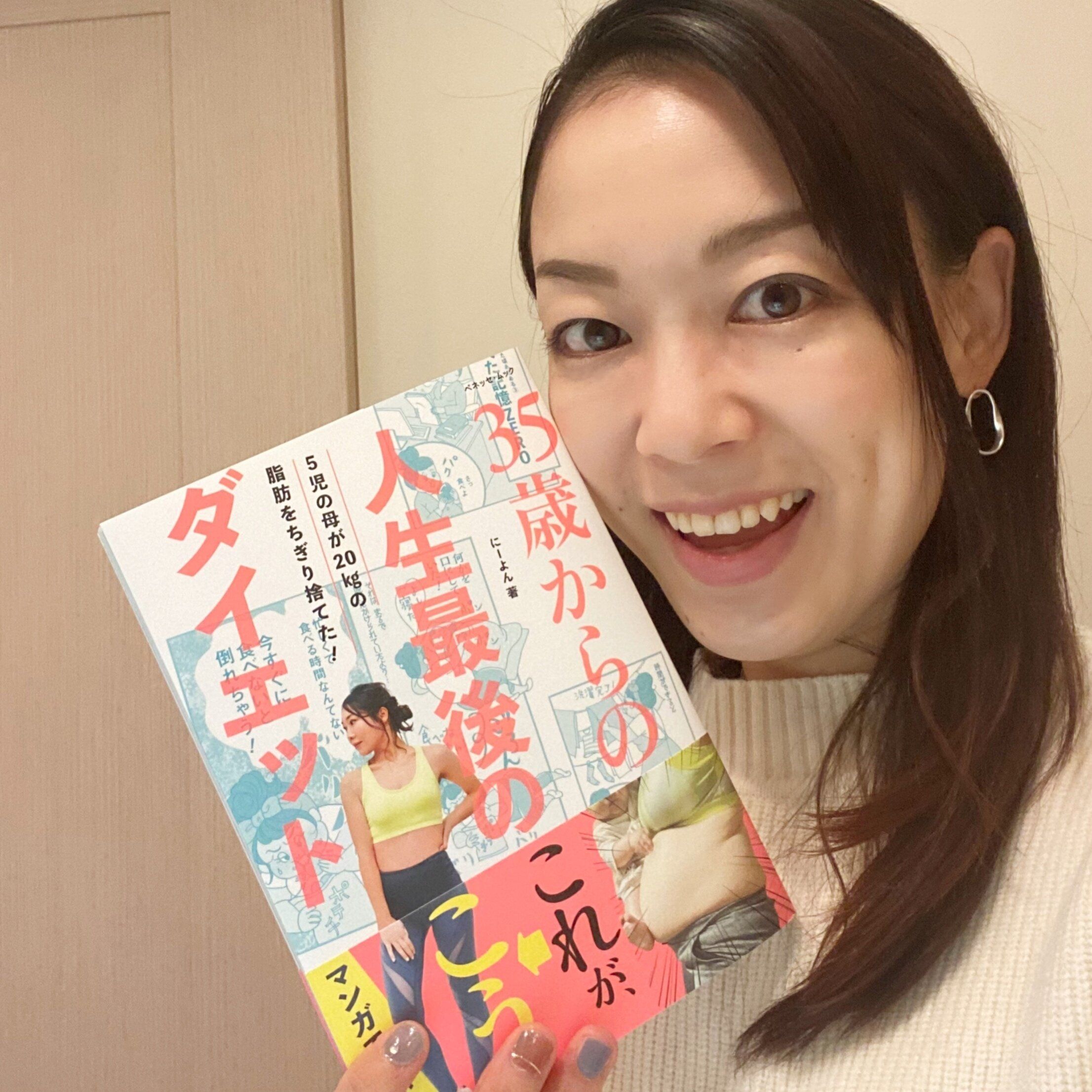 からだ年齢18歳!?「35歳からの人生最後のダイエット」を実践！