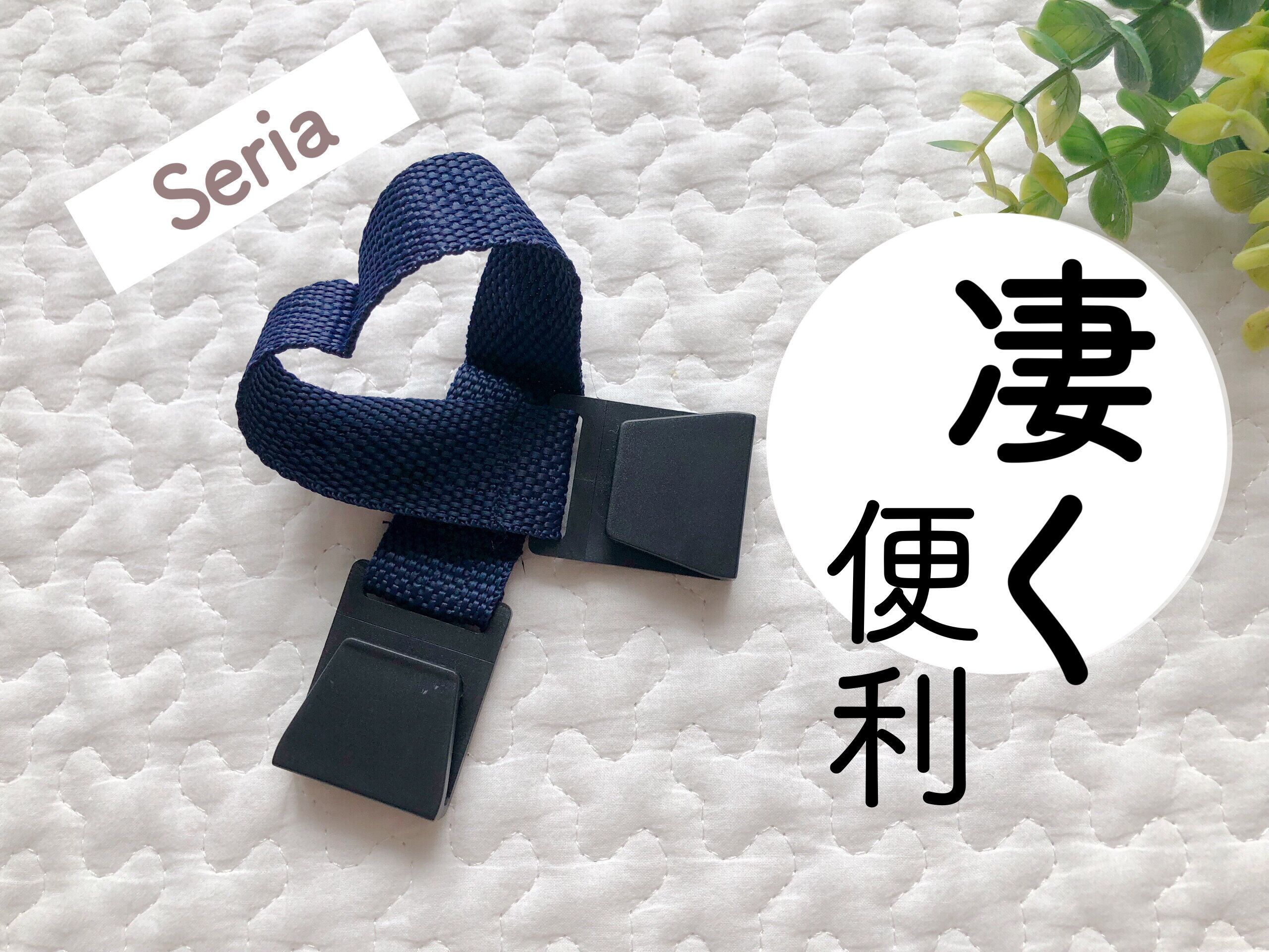 【セリア】目の付け所が凄い！プチストレスを解消してくれる外出時の便利グッズ