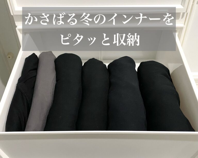 冬場のごちゃつくインナー【収納方法】