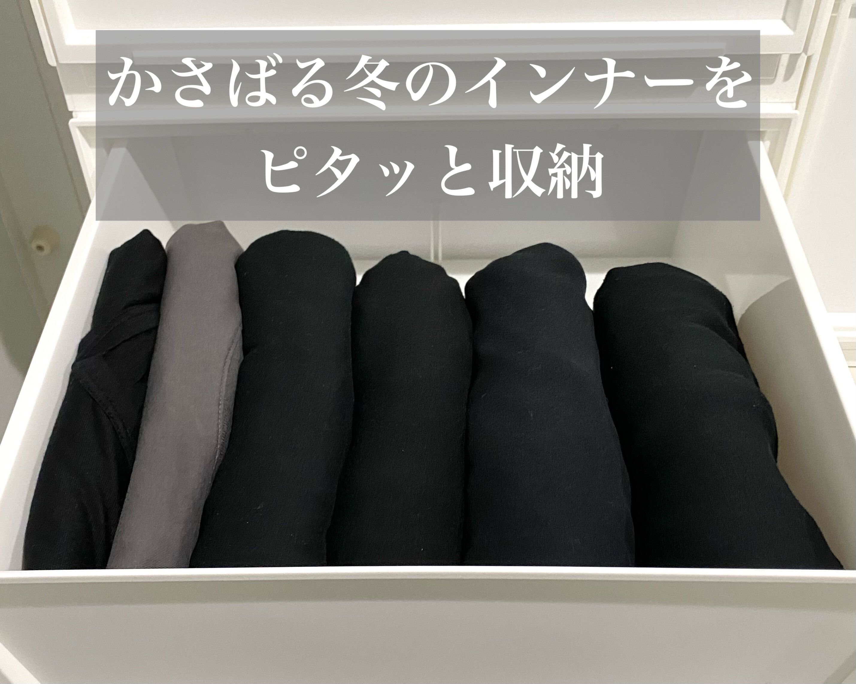 冬場のごちゃつくインナー【収納方法】