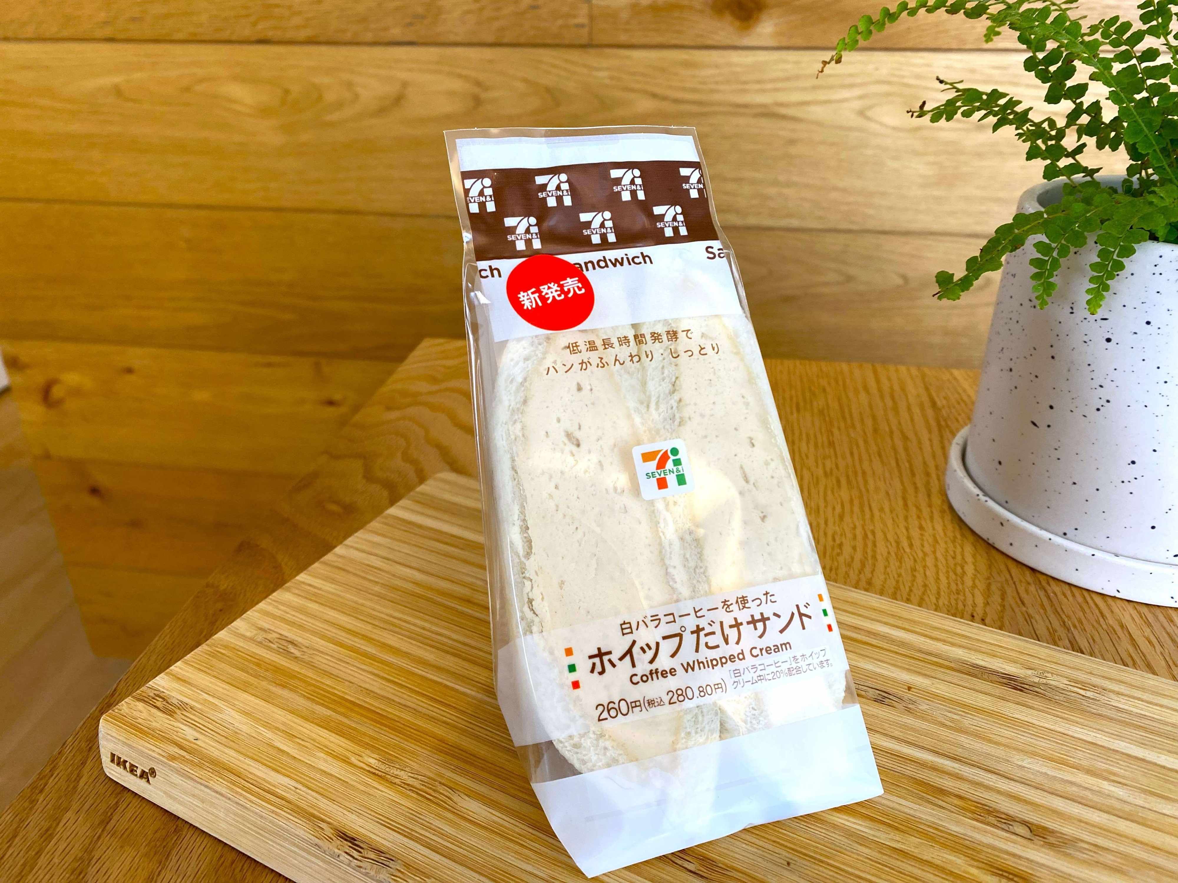 【セブン】はみだし注意！生クリーム好き歓喜・まるでコーヒー牛乳!?なお味のホイップだけサンド