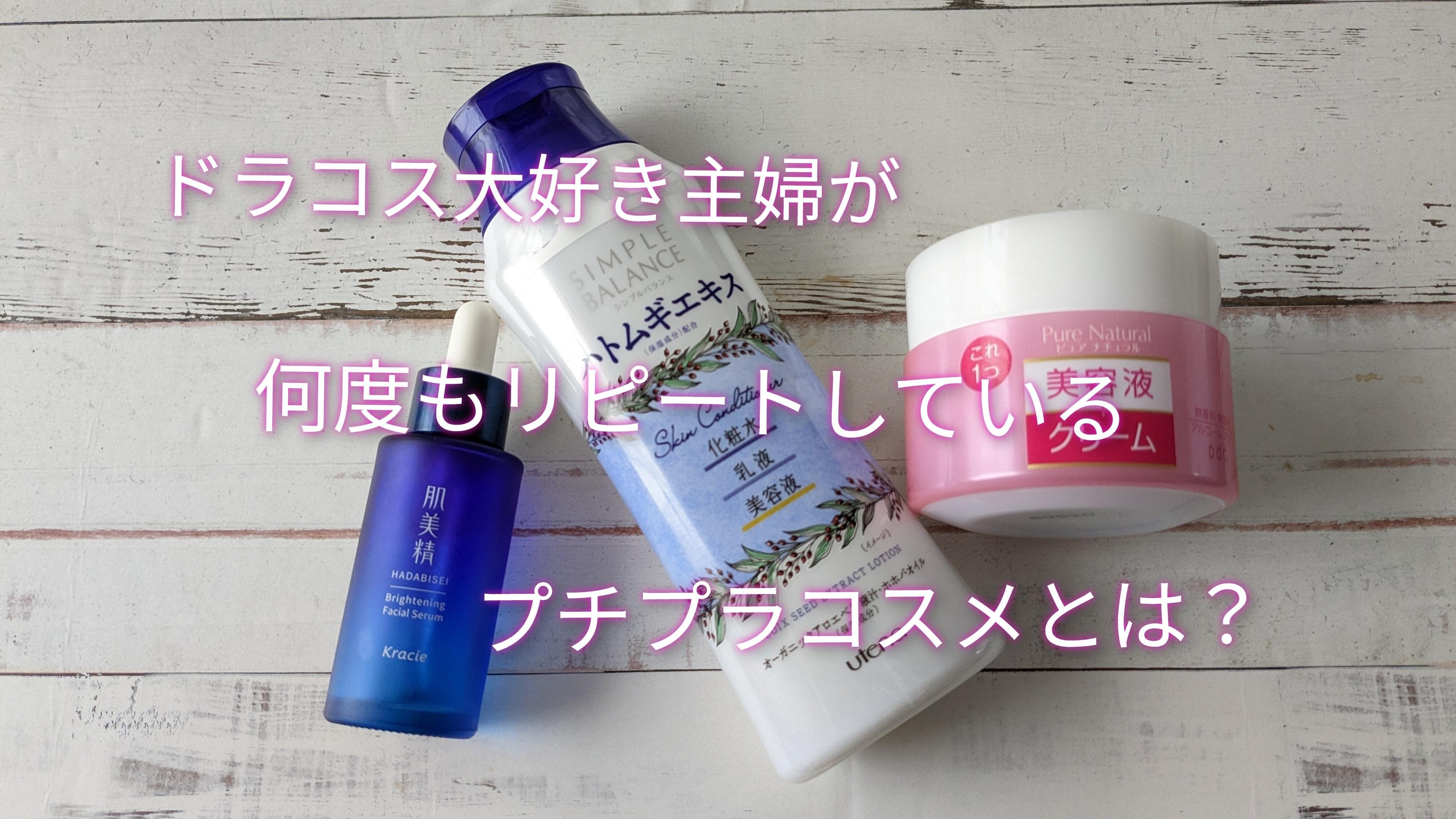 【リピート必至】地味にいい仕事してくれる！ドラコスのおすすめプチプラスキンケア商品3選