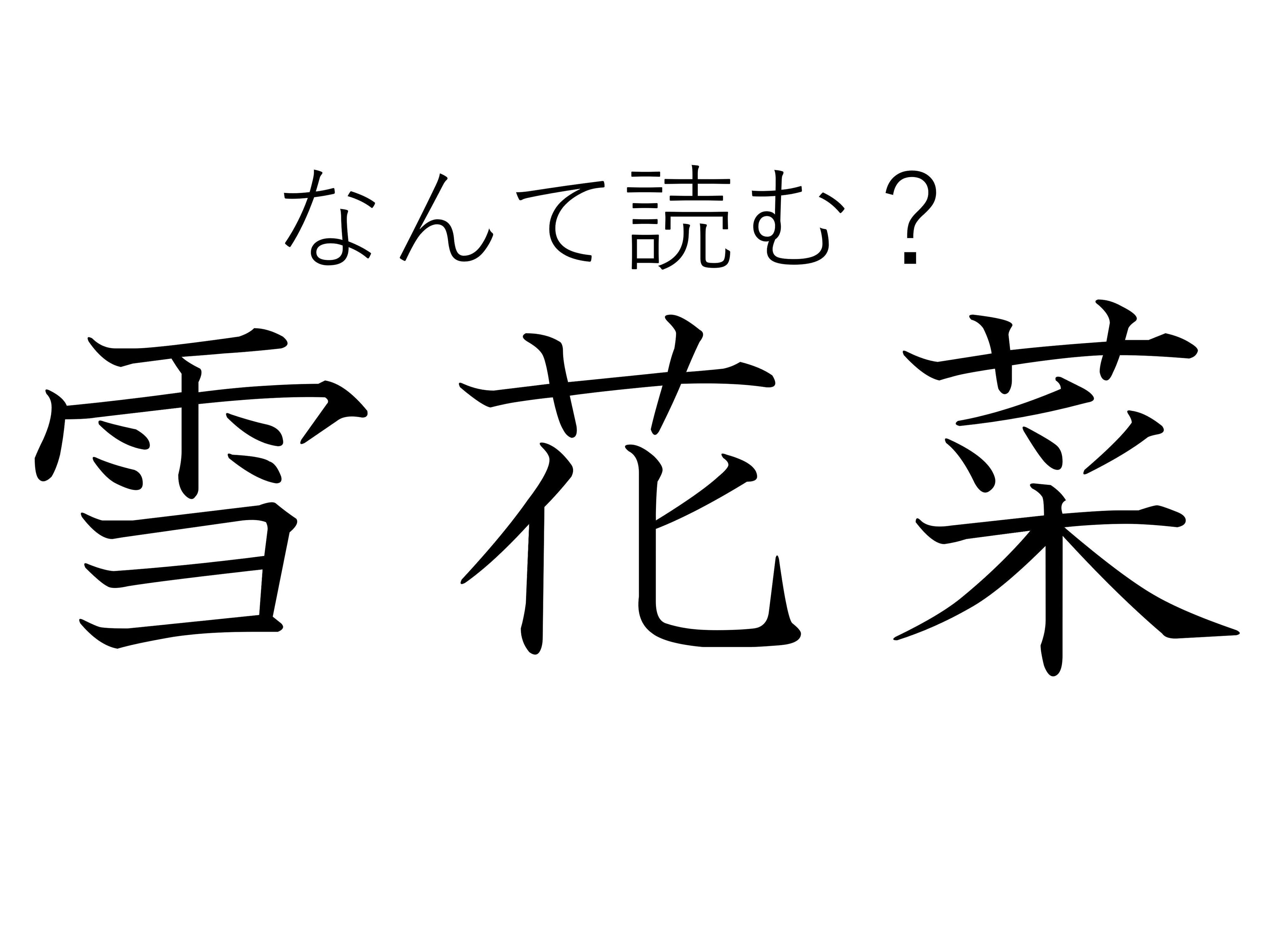 探せばスーパーでも見つかるよ！女性にうれしい食べ物「雪花菜」はなんて読む？