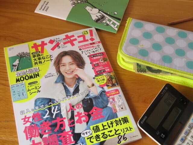 家計が苦しいから働きたい主婦集合！『サンキュ！5月号』はお役立ち情報いっぱい
