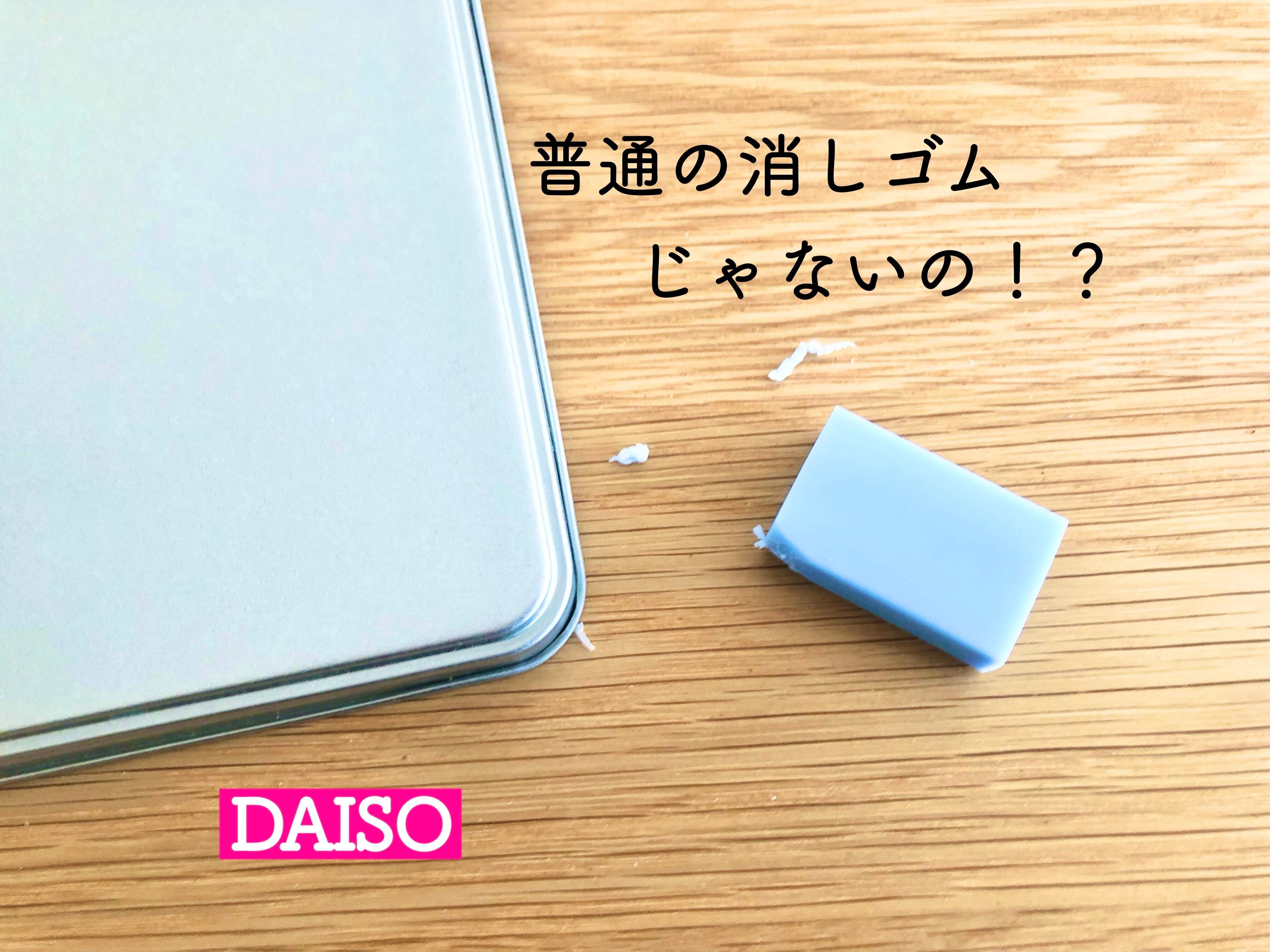 【ダイソー】ちょうどこんなの欲しかった！シールのベタベタには臭わず快適な専用消しゴムが便利！