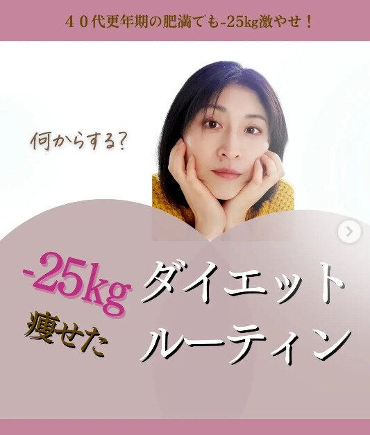 40代でも別人級になれる！25kg痩せた女性「痩せたいけれど運動は苦手」な人のダイエットルーティン4選