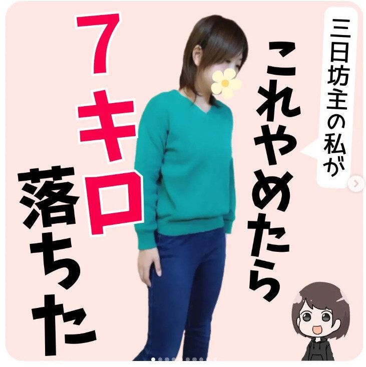 「やめたら、3カ月で7kgも痩せた！」短期間でダイエットに成功した「3日坊主のママ」がやめたこと5選