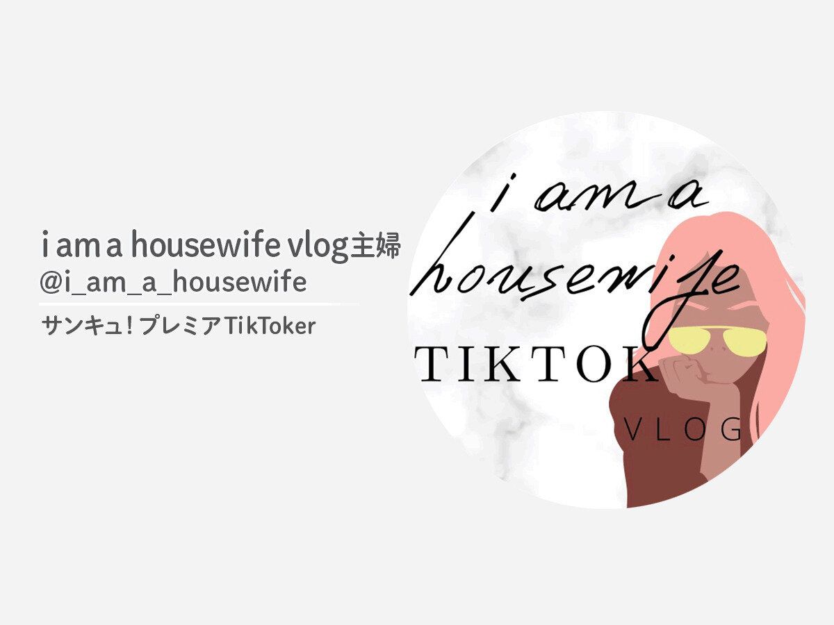 TikTokで毎日投稿！家事テクが必見のサンキュ！プレミアTikToker_i am a housewife vlog主婦@i_am_a_housewife