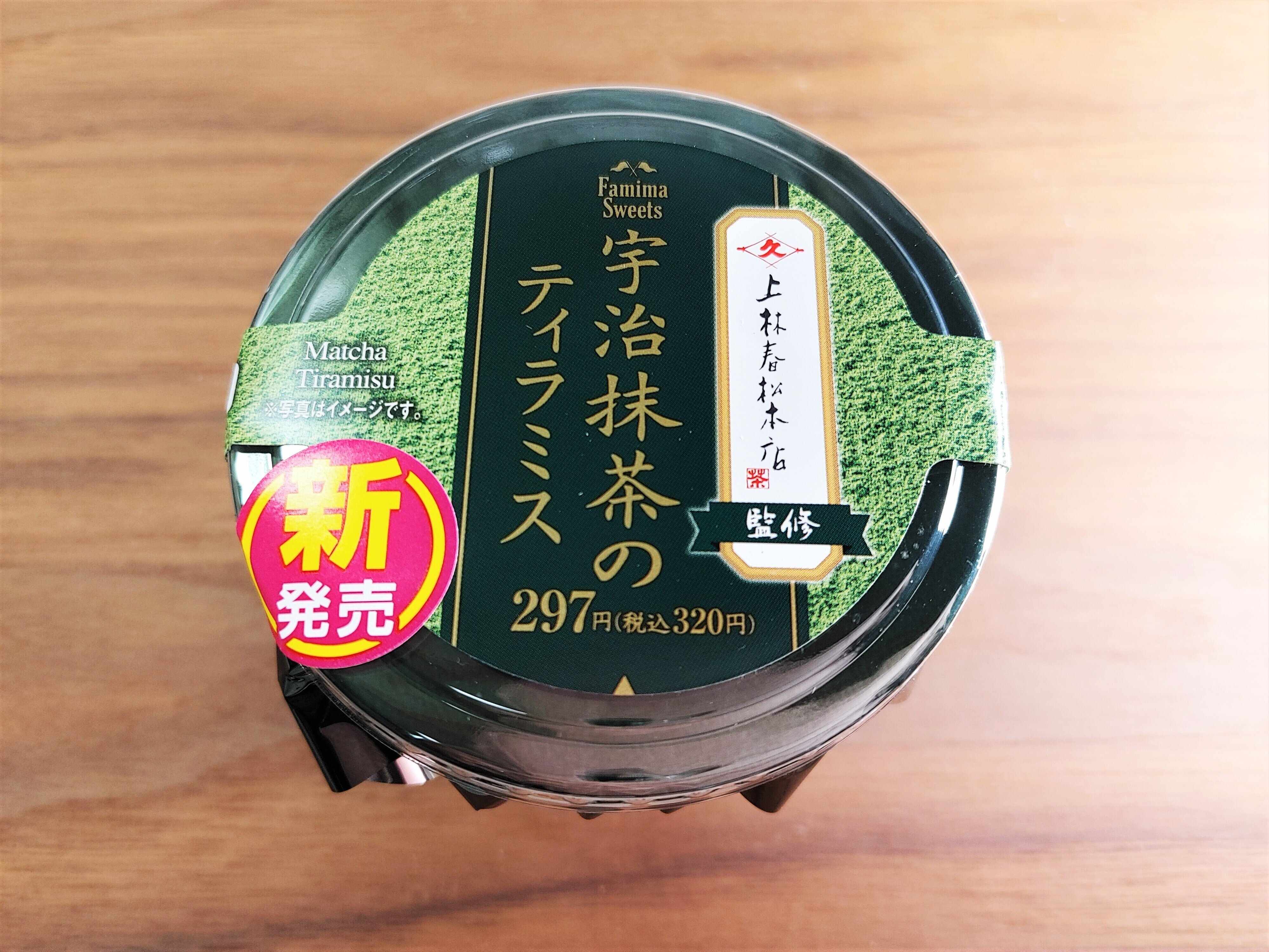 【ファミマ】新発売『宇治抹茶のティラミス』が“おもてなし”で出したくなるほどハイクオリティ！