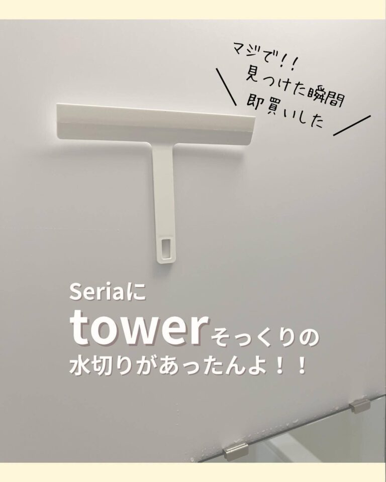 考えた人すごい！【セリア】「即買い」「コスパ最高」水まわりアイテム3選