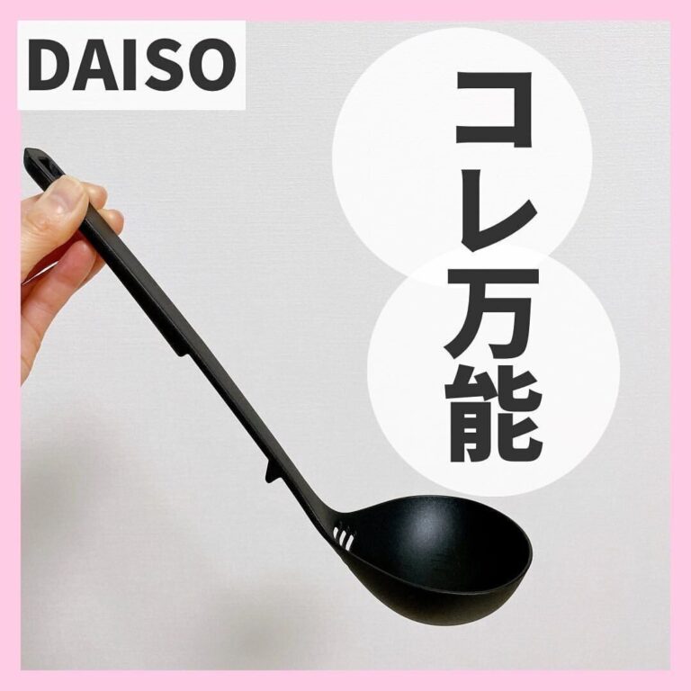 買って正解！【ダイソー】「万能お玉」「毛専用スポンジ」今ほしい3選
