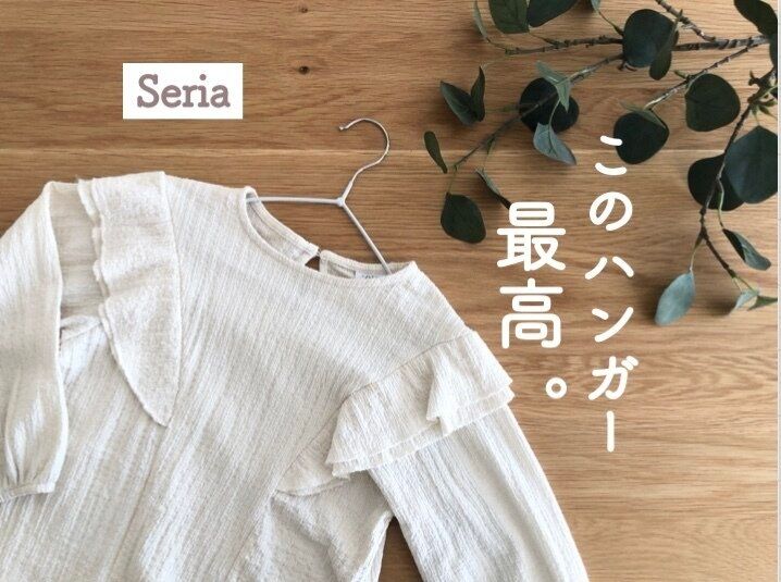 【セリア】まさにこんなの欲しかった！コスパも機能性も優れた理想のキッズ用ハンガー