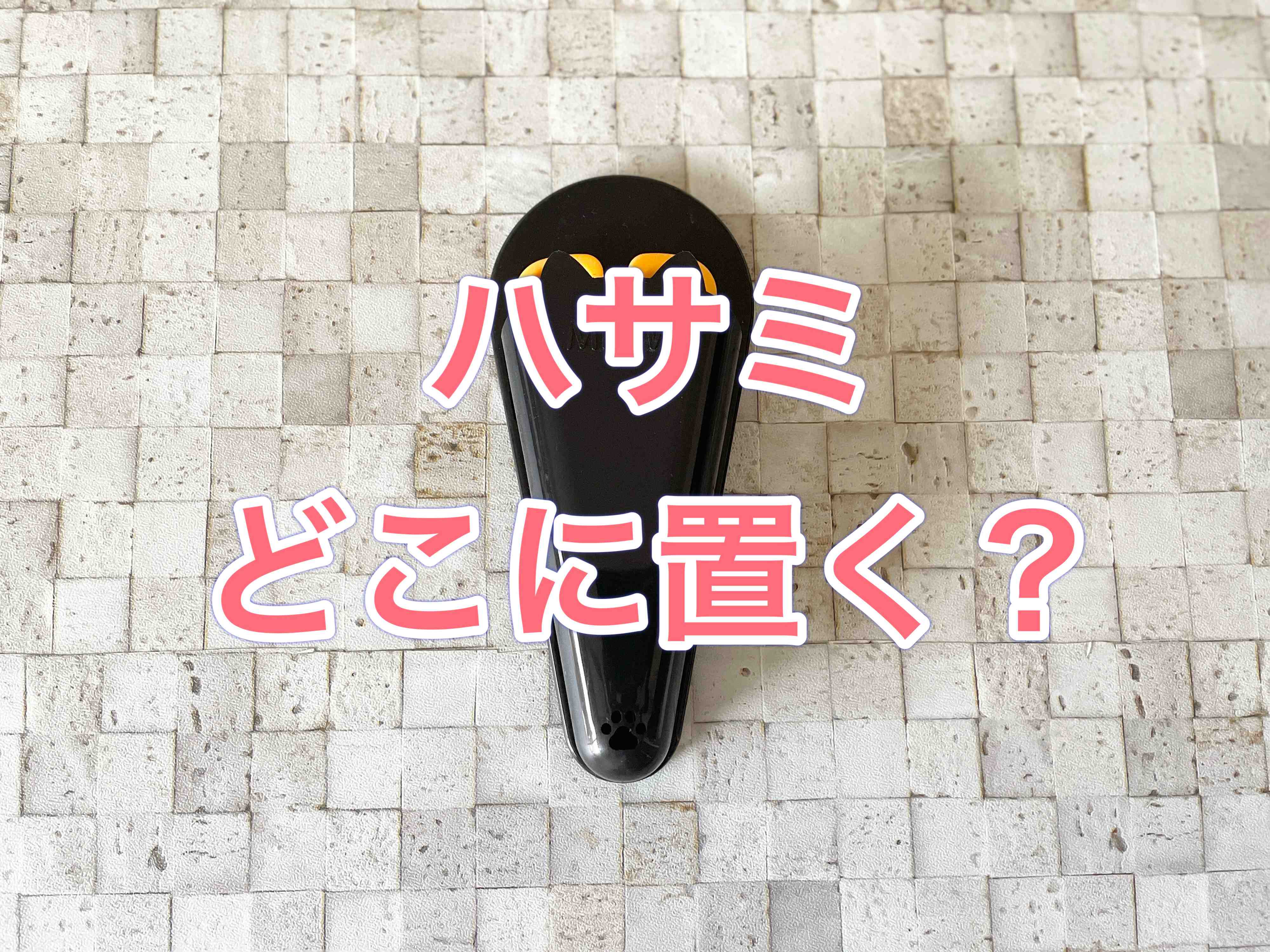 使う場所に置くから探さない！はさみはゴミ箱にくっつけると便利！