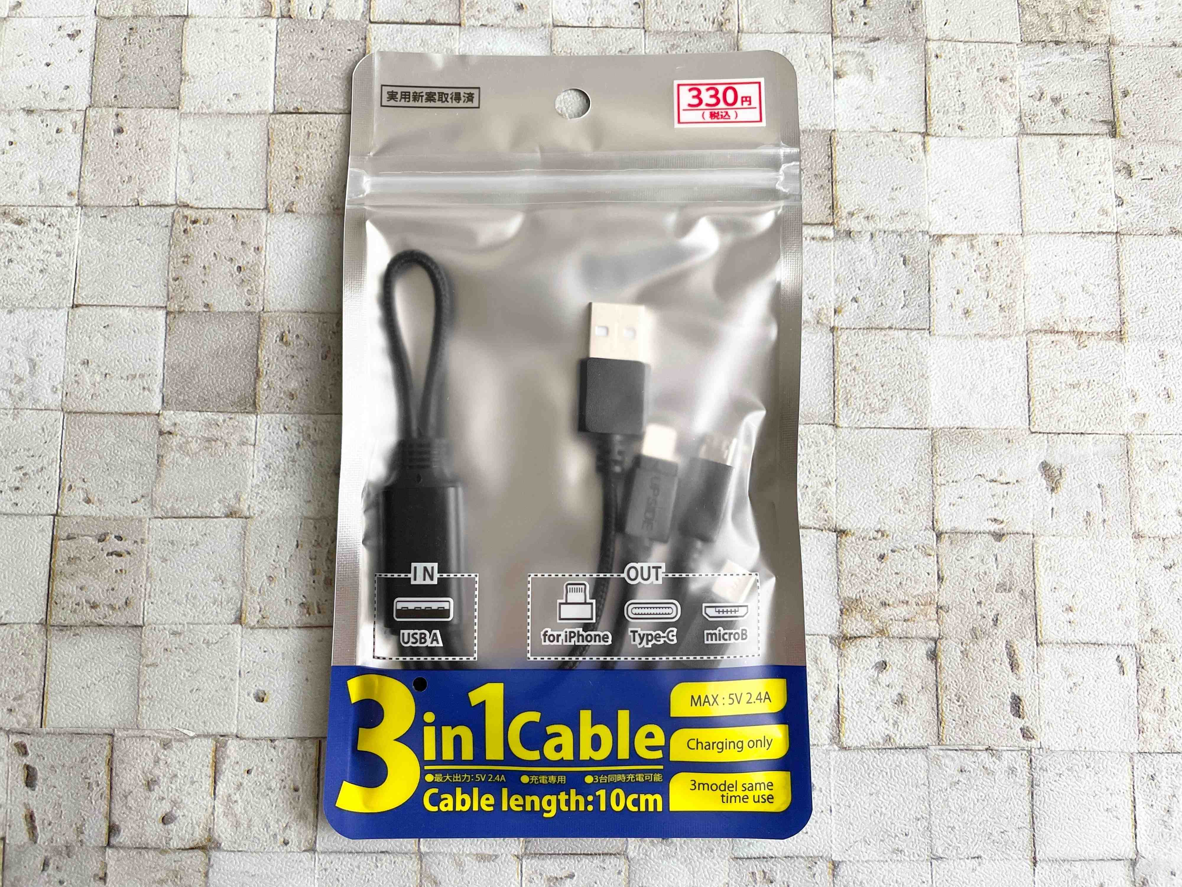 【ワッツ】1つは持っていたい「3in1ケーブル」が330円で買えちゃう！