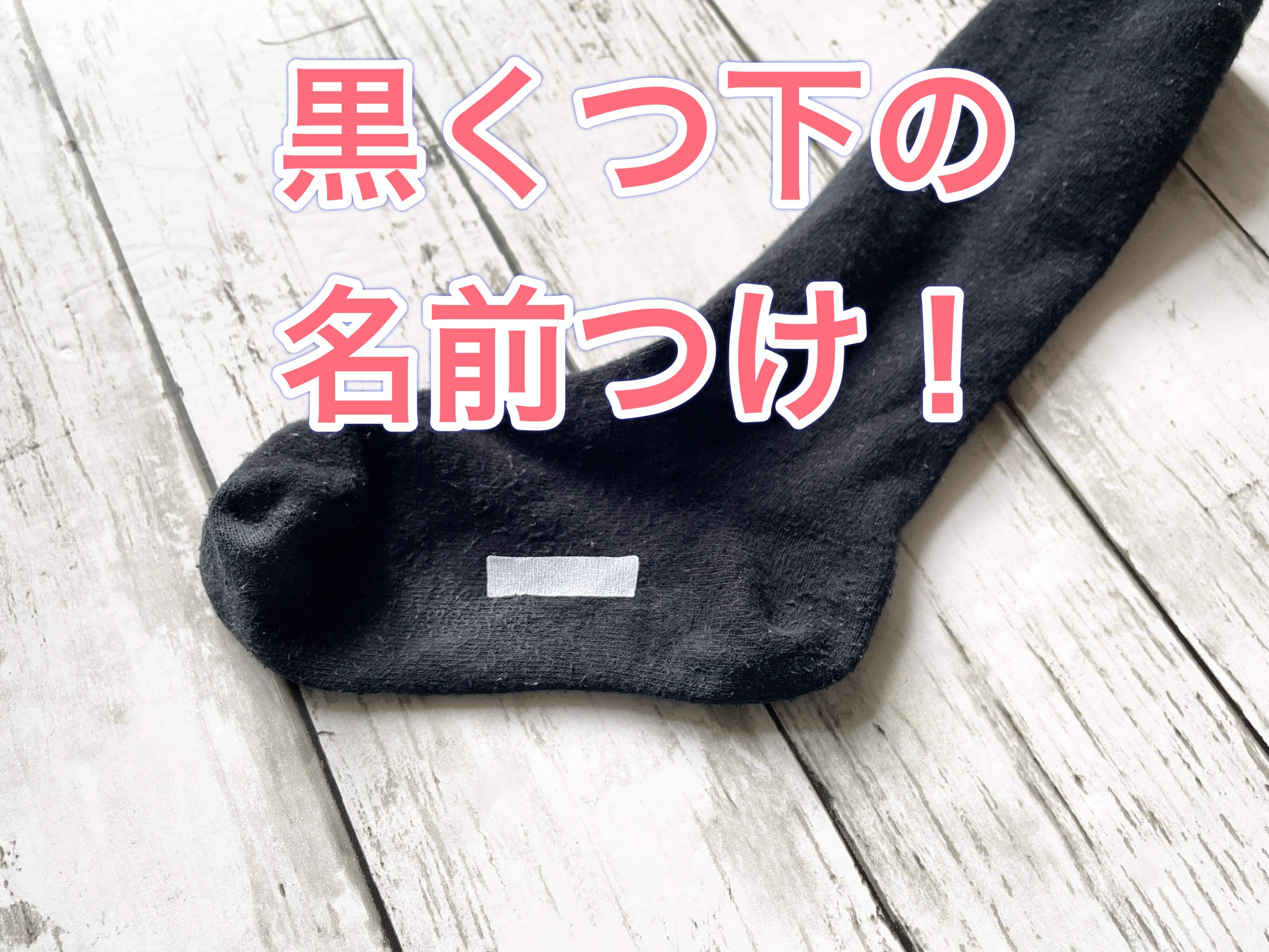 【100均】黒くつ下の名前問題解決！しかもアイロン不要のくつ下用名前シール！