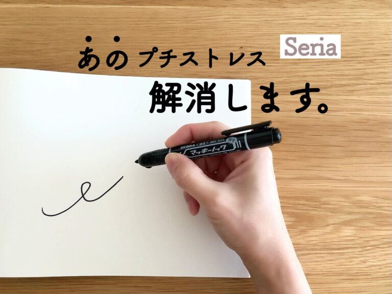 【セリア】もっと早く知りたかった！プチストレスを解消してくれる画期的なマーカー
