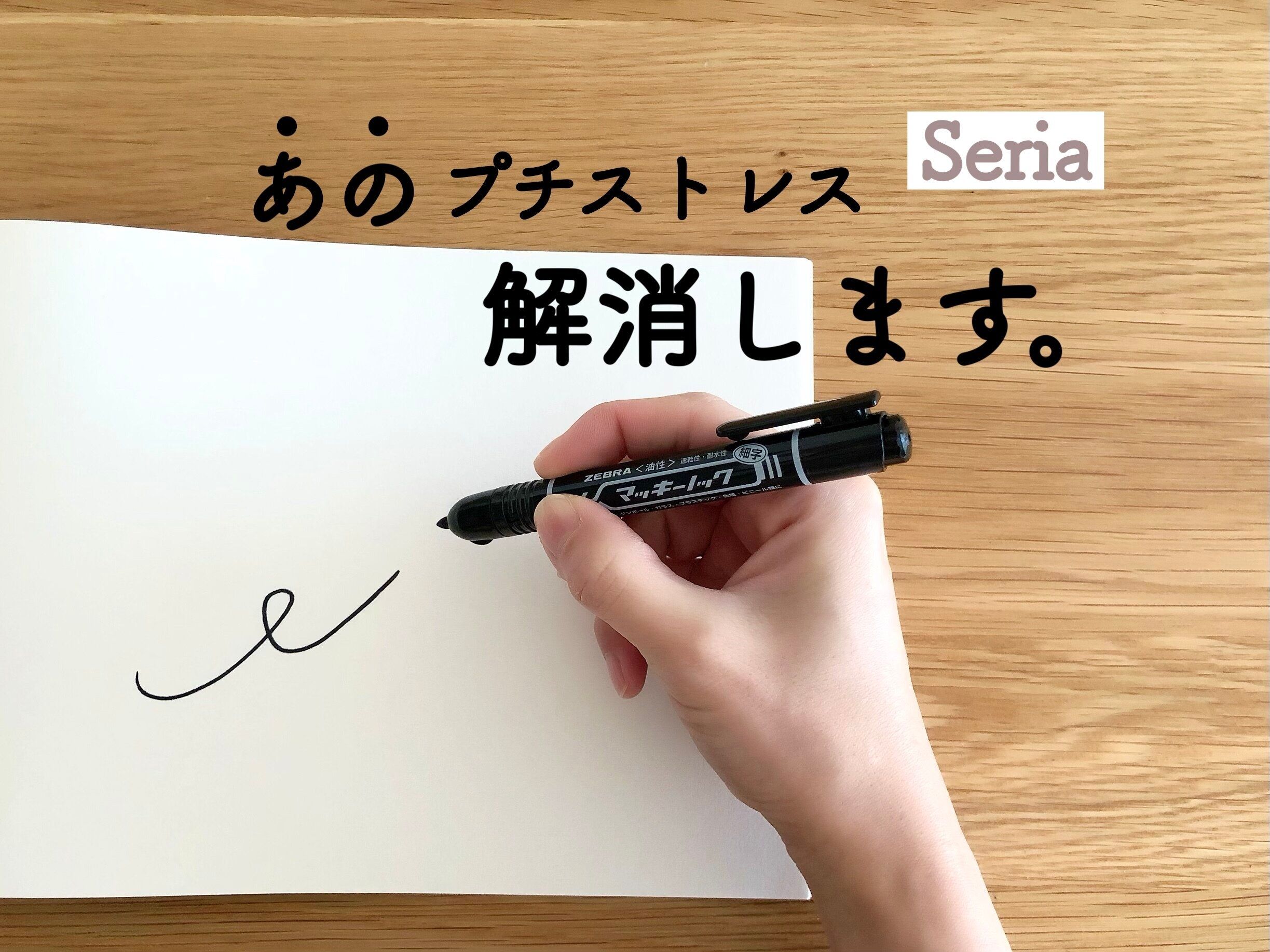 【セリア】もっと早く知りたかった！プチストレスを解消してくれる画期的なマーカー