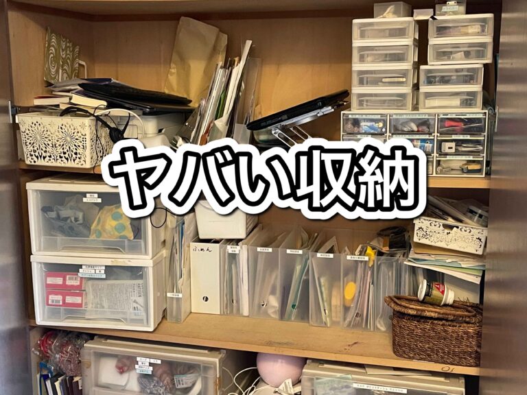 片づけはリバウンドしながらでいいじゃないか！元家政婦でも収納のリバウンドはあります！