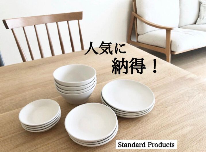 【Standard Products】人気に納得！まとめ買いしたくなる高見え食器