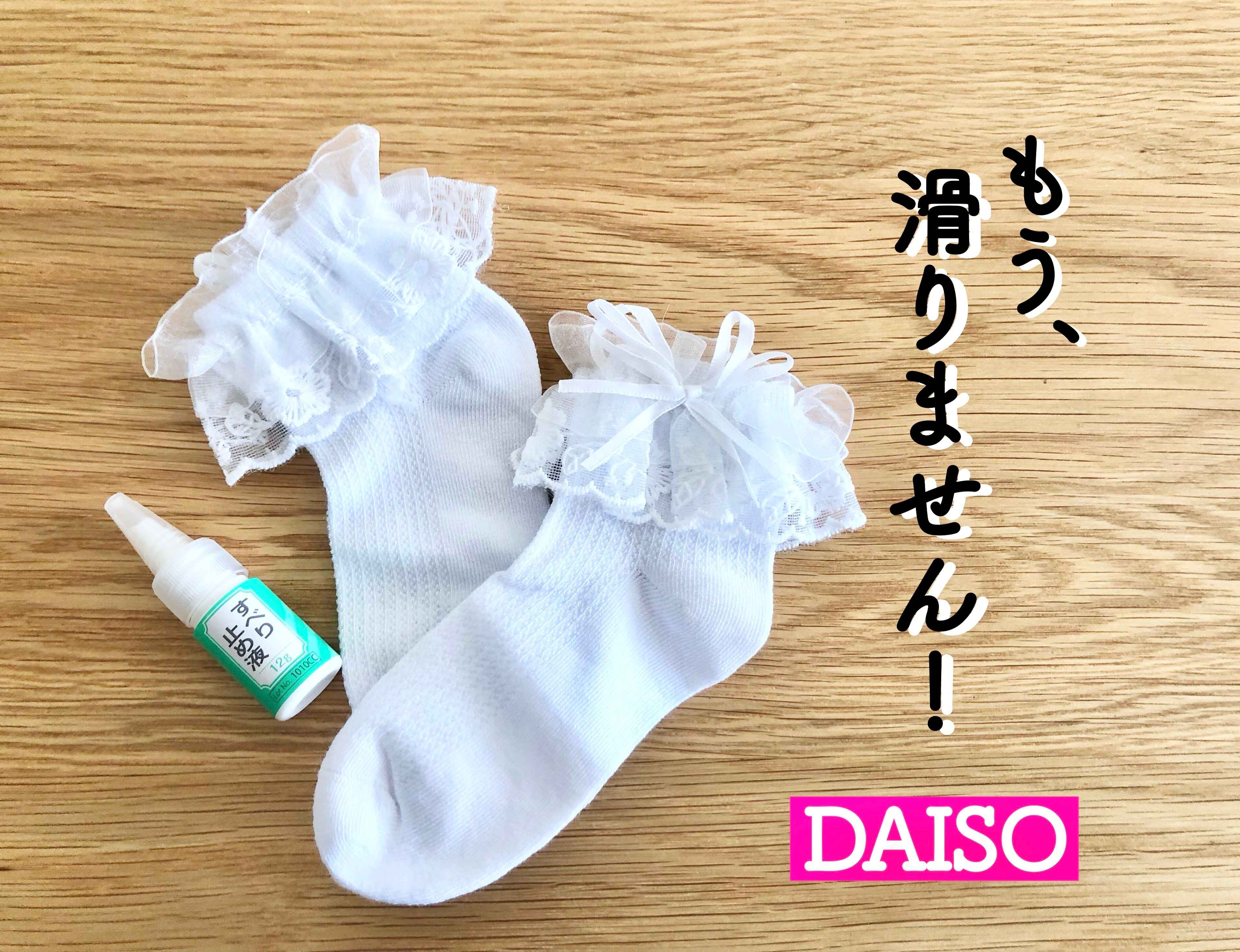 【ダイソー】飛ぶように売れている!?滑る悩みを解決してくれた便利グッズ