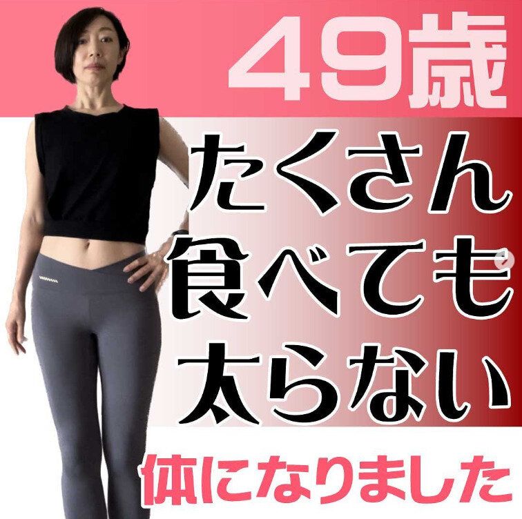 「49歳、食べても太らない体になりました」!?そんな夢のような体が手に入る方法を教えてもらおう！