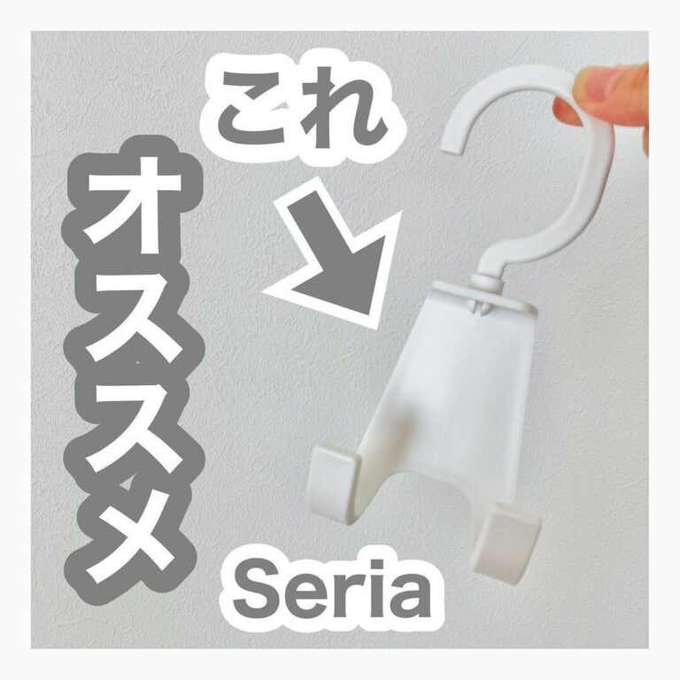考えた人天才！【セリア】「スッキリしておすすめ」「330円で解決」即買い5選