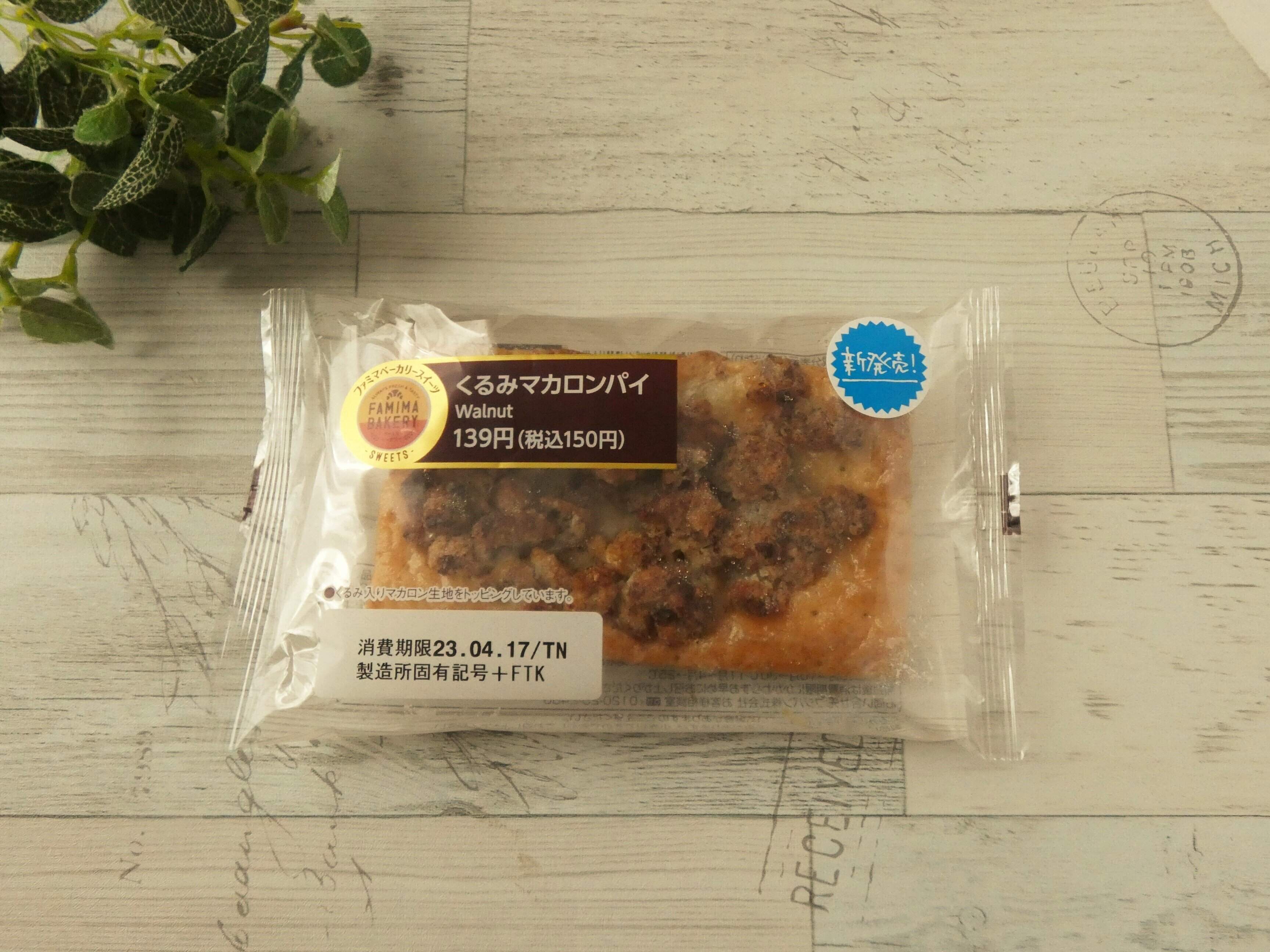 【ファミマ】ひとくち食べてリピ決定！「くるみマカロンパイ」はナッツ好き大満足のスイーツパン