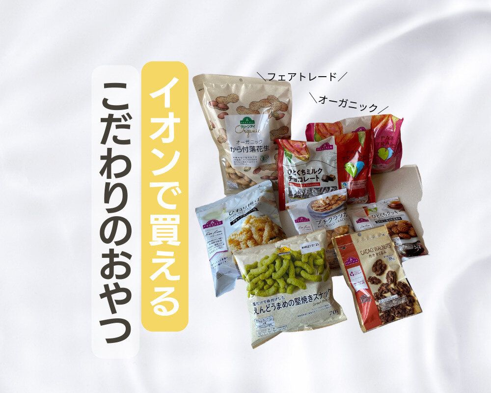 イオンで買える！素材にこだわったおやつ8選