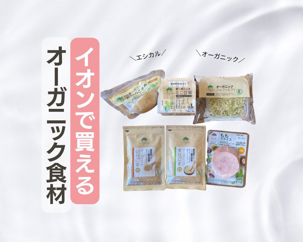 意外と身近で手に入る！イオンで買えるオーガニック食材