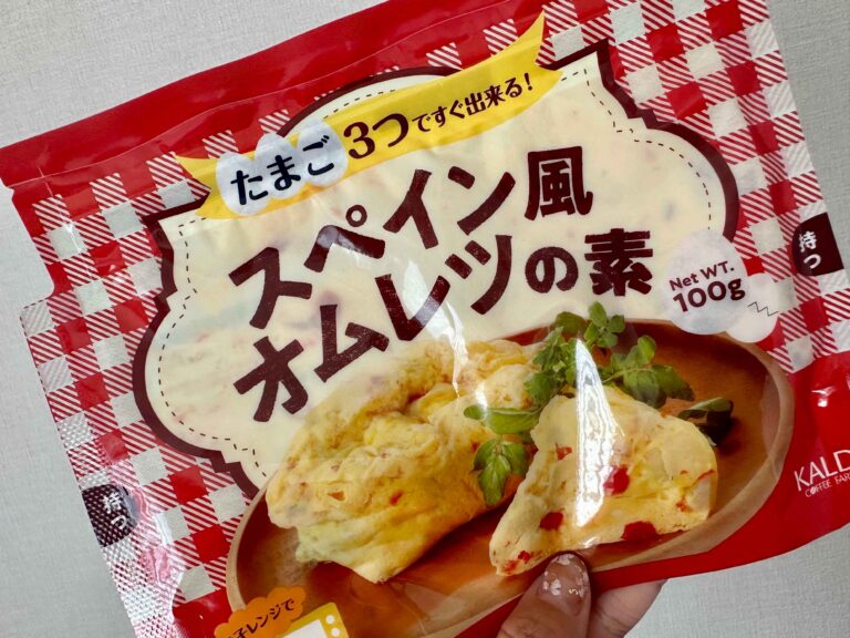 【カルディ新商品】驚きの簡単調理♪ふわふわジューシー「スペイン風オムレツの素」