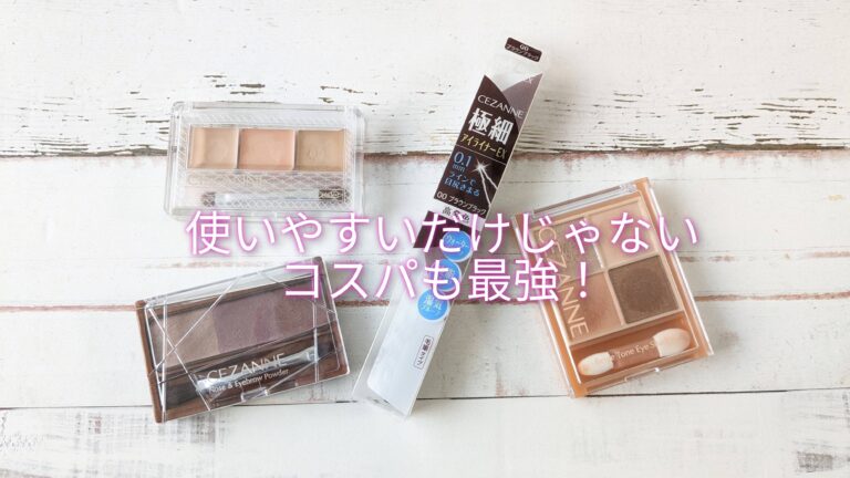 【セザンヌ化粧品】20年ぶりにセザンヌでコスメを買ってみたら使いやすさとコスパが最強でした