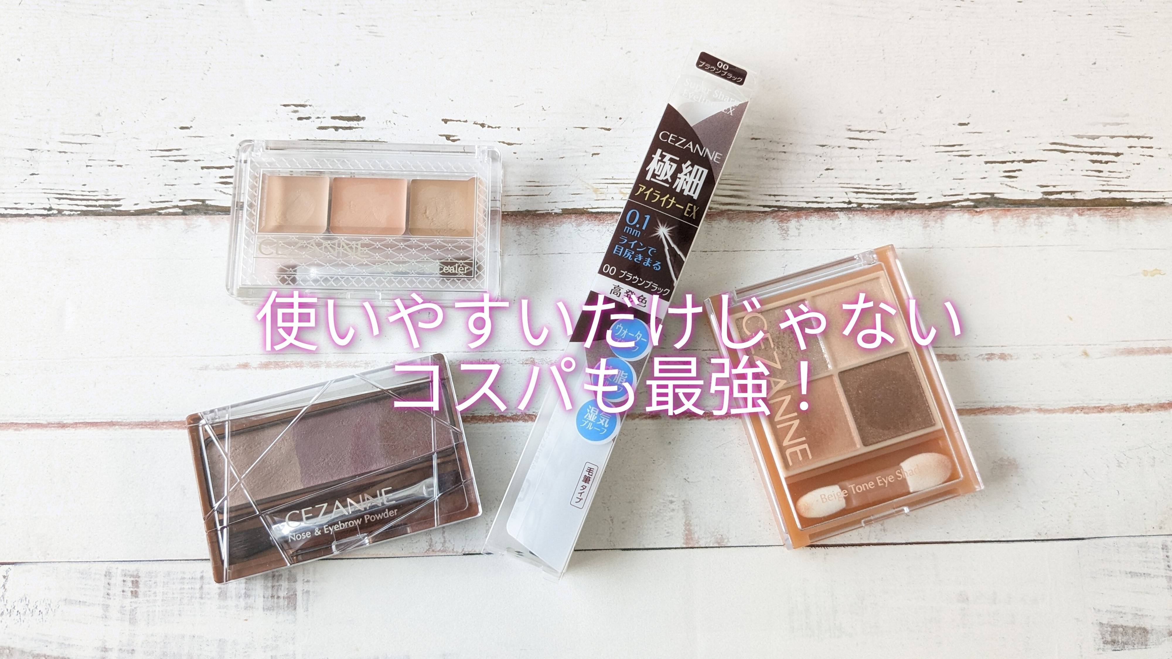 【セザンヌ化粧品】20年ぶりにセザンヌでコスメを買ってみたら使いやすさとコスパが最強でした