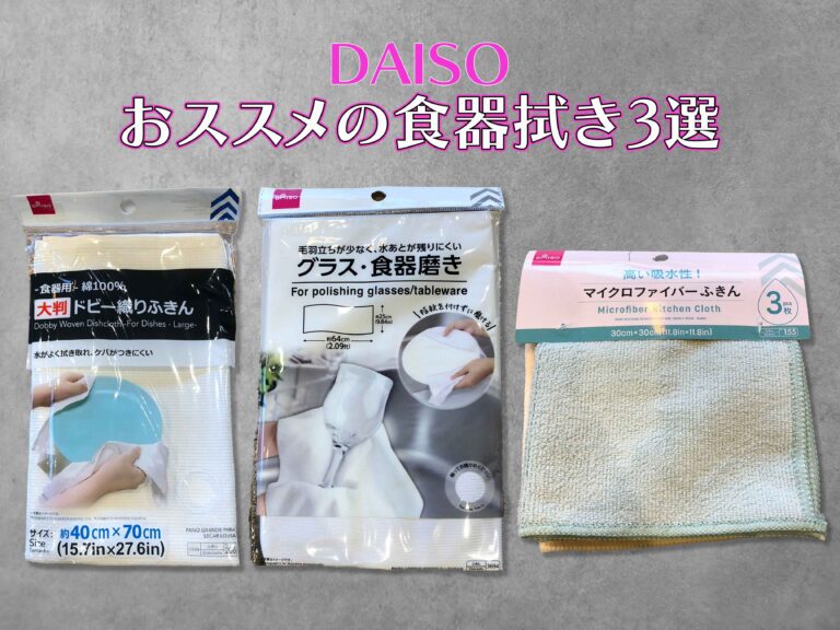 【ダイソー】これは使える！拭きムラストレスがなくなる食器拭き3選！