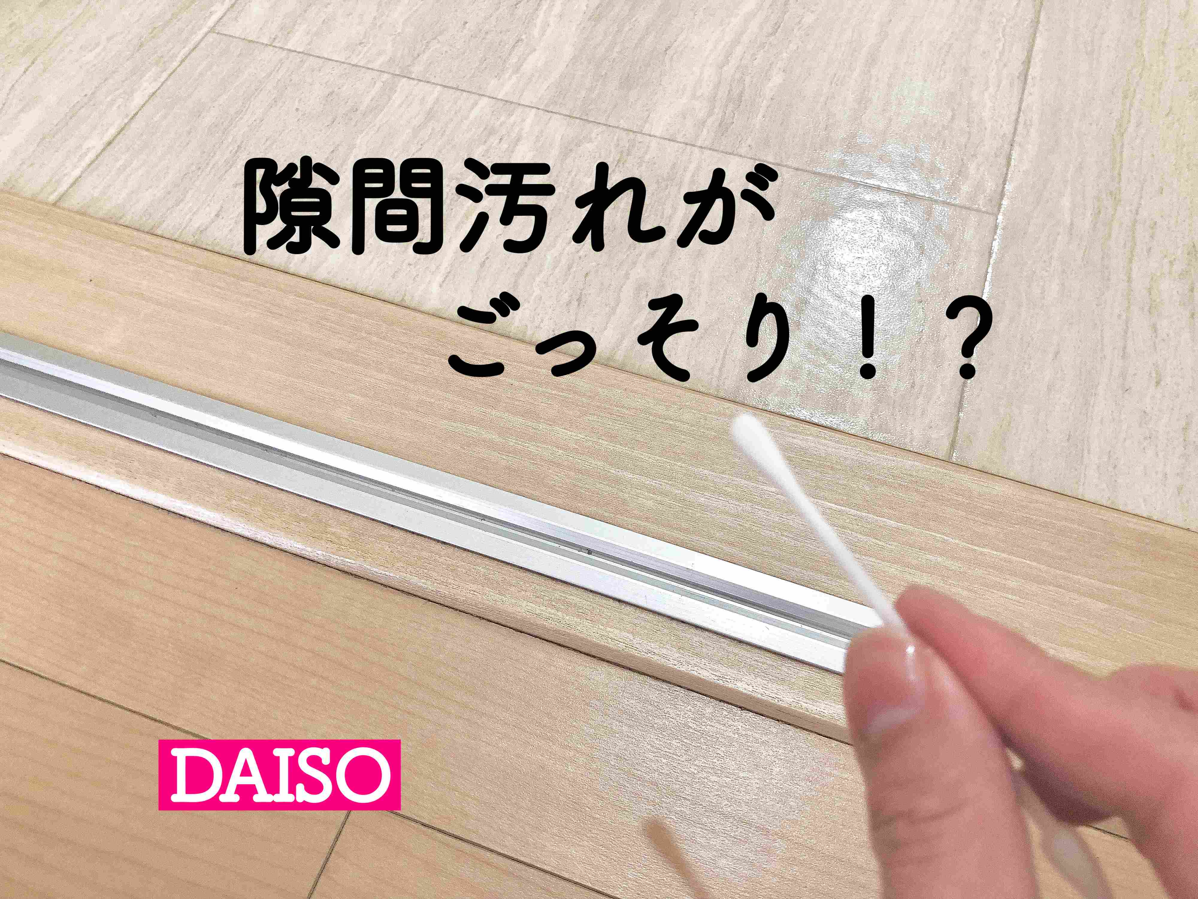 【ダイソー】隙間汚れがごっそり取れる!?小掃除に便利なおそうじ用綿棒
