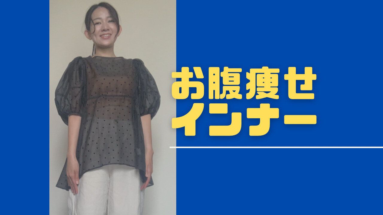 【楽天】お腹痩せにはこの服を着る！－10kg主婦のおすすめインナー