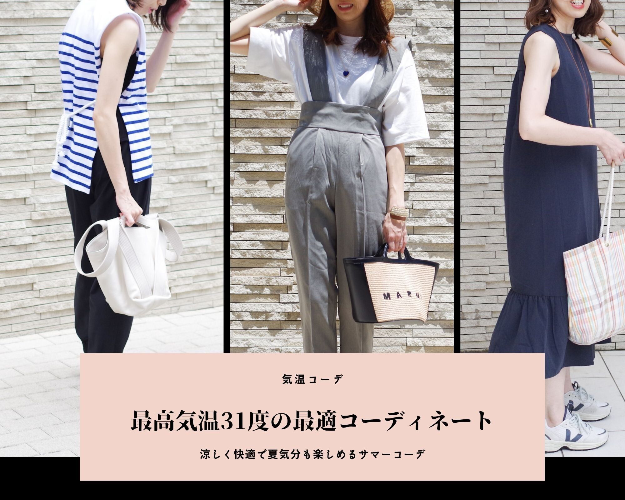 気温31度の服装【2023最新】涼しくて快適なオシャレを！おすすめファッションを人気ライターが解説！
