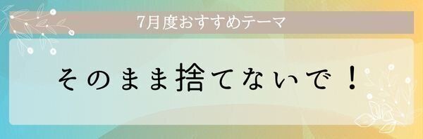 【おすすめのテーマ】そのまま捨てないで！