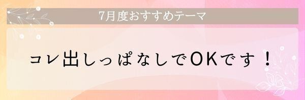 【おすすめのテーマ】コレ出しっぱなしでOKです！